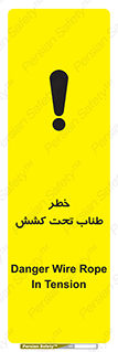 تابلوی ایمنی خطر طناب تحت کشش – طرح 10612
