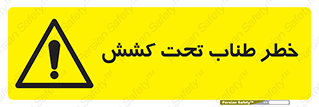 Wire , Rope , Tension , سیم بکسل , کشیدگی , هشدار , 