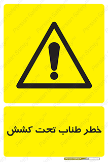 Wire , Rope , Tension , سیم بکسل , کشیدگی , هشدار , 