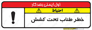 Wire , Rope , Tension , سیم بکسل , کشیدگی , هشدار , 