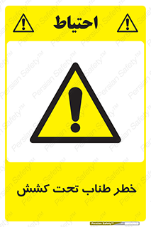 Wire , Rope , Tension , سیم بکسل , کشیدگی , هشدار , 