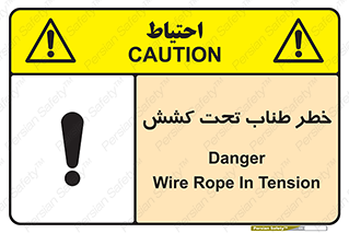 Wire , Rope , Tension , سیم بکسل , کشیدگی , هشدار , 