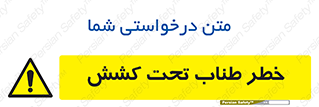 Wire , Rope , Tension , سیم بکسل , کشیدگی , هشدار , 