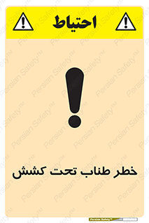 Wire , Rope , Tension , سیم بکسل , کشیدگی , هشدار , 