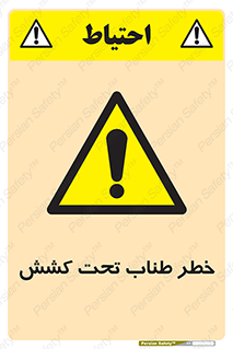 Wire , Rope , Tension , سیم بکسل , کشیدگی , هشدار , 