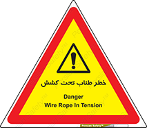 Wire , Rope , Tension , سیم بکسل , کشیدگی , هشدار , 