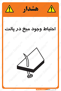 تابلوی ایمنی احتیاط وجود میخ در پالت – طرح 10613