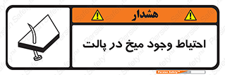 Nails , Wooden , Pallets , چوب , خطر , هشدار , پونز , 
