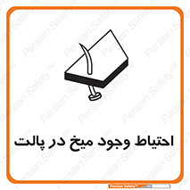 Nails , Wooden , Pallets , چوب , خطر , هشدار , پونز , 