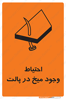 Nails , Wooden , Pallets , چوب , خطر , هشدار , پونز , 