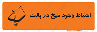 Nails , Wooden , Pallets , چوب , خطر , هشدار , پونز , 