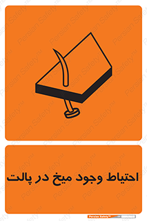 Nails , Wooden , Pallets , چوب , خطر , هشدار , پونز , 