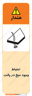 Nails , Wooden , Pallets , چوب , خطر , هشدار , پونز , 