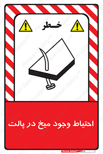 تابلوی ایمنی احتیاط وجود میخ در پالت – طرح 10613