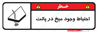 Nails , Wooden , Pallets , چوب , خطر , هشدار , پونز , 