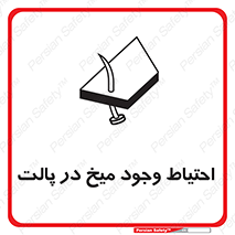 Nails , Wooden , Pallets , چوب , خطر , هشدار , پونز , 
