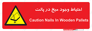 Nails , Wooden , Pallets , چوب , خطر , هشدار , پونز , 