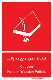 Nails , Wooden , Pallets , چوب , خطر , هشدار , پونز , 