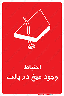 Nails , Wooden , Pallets , چوب , خطر , هشدار , پونز , 