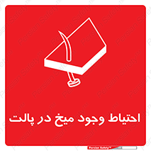 تابلوی ایمنی احتیاط وجود میخ در پالت – طرح 10613