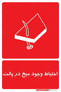 Safety sign: Caution Nails In Wooden Pallets – design 10613