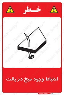 Nails , Wooden , Pallets , چوب , خطر , هشدار , پونز , 