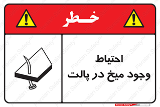 Safety sign: Caution Nails In Wooden Pallets – design 10613