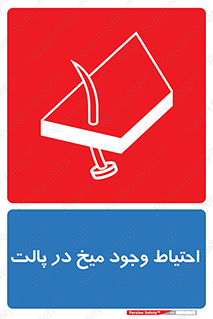 Nails , Wooden , Pallets , چوب , خطر , هشدار , پونز , 