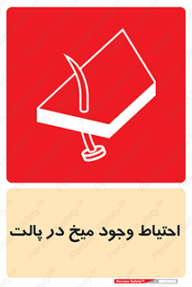 Nails , Wooden , Pallets , چوب , خطر , هشدار , پونز , 