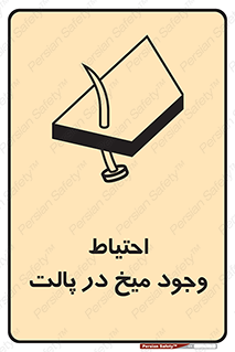 Nails , Wooden , Pallets , چوب , خطر , هشدار , پونز , 
