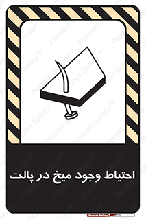 Nails , Wooden , Pallets , چوب , خطر , هشدار , پونز , 