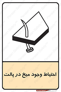 تابلوی ایمنی احتیاط وجود میخ در پالت – طرح 10613