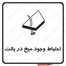 Nails , Wooden , Pallets , چوب , خطر , هشدار , پونز , 