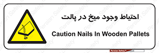 Nails , Wooden , Pallets , چوب , خطر , هشدار , پونز , 