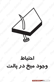 Safety sign: Caution Nails In Wooden Pallets – design 10613