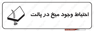 Nails , Wooden , Pallets , چوب , خطر , هشدار , پونز , 