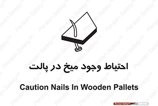 Nails , Wooden , Pallets , چوب , خطر , هشدار , پونز , 
