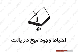 Nails , Wooden , Pallets , چوب , خطر , هشدار , پونز , 