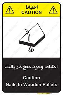 تابلوی ایمنی احتیاط وجود میخ در پالت – طرح 10613