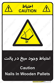تابلوی ایمنی احتیاط وجود میخ در پالت – طرح 10613