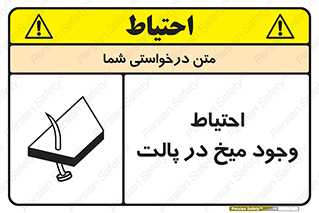تابلوی ایمنی احتیاط وجود میخ در پالت – طرح 10613
