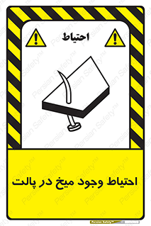 Nails , Wooden , Pallets , چوب , خطر , هشدار , پونز , 