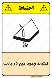 Safety sign: Caution Nails In Wooden Pallets – design 10613
