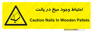 Nails , Wooden , Pallets , چوب , خطر , هشدار , پونز , 