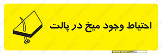 Nails , Wooden , Pallets , چوب , خطر , هشدار , پونز , 