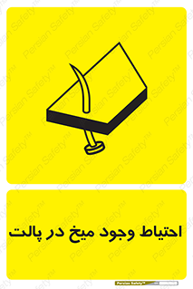 Nails , Wooden , Pallets , چوب , خطر , هشدار , پونز , 