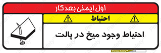 تابلوی ایمنی احتیاط وجود میخ در پالت – طرح 10613