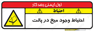 تابلوی ایمنی احتیاط وجود میخ در پالت – طرح 10613