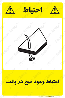 Safety sign: Caution Nails In Wooden Pallets – design 10613