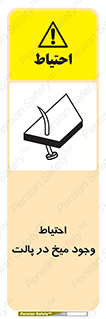 Safety sign: Caution Nails In Wooden Pallets – design 10613